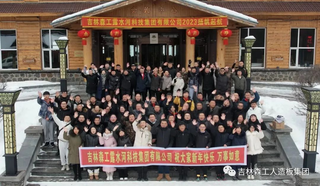 扬帆再起航，筑梦新篇章｜吉林森工bevictor伟德集团2022年表彰总结会暨2023年新春年会圆满落幕