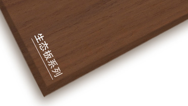 bevictor伟德牌生态板产品推介