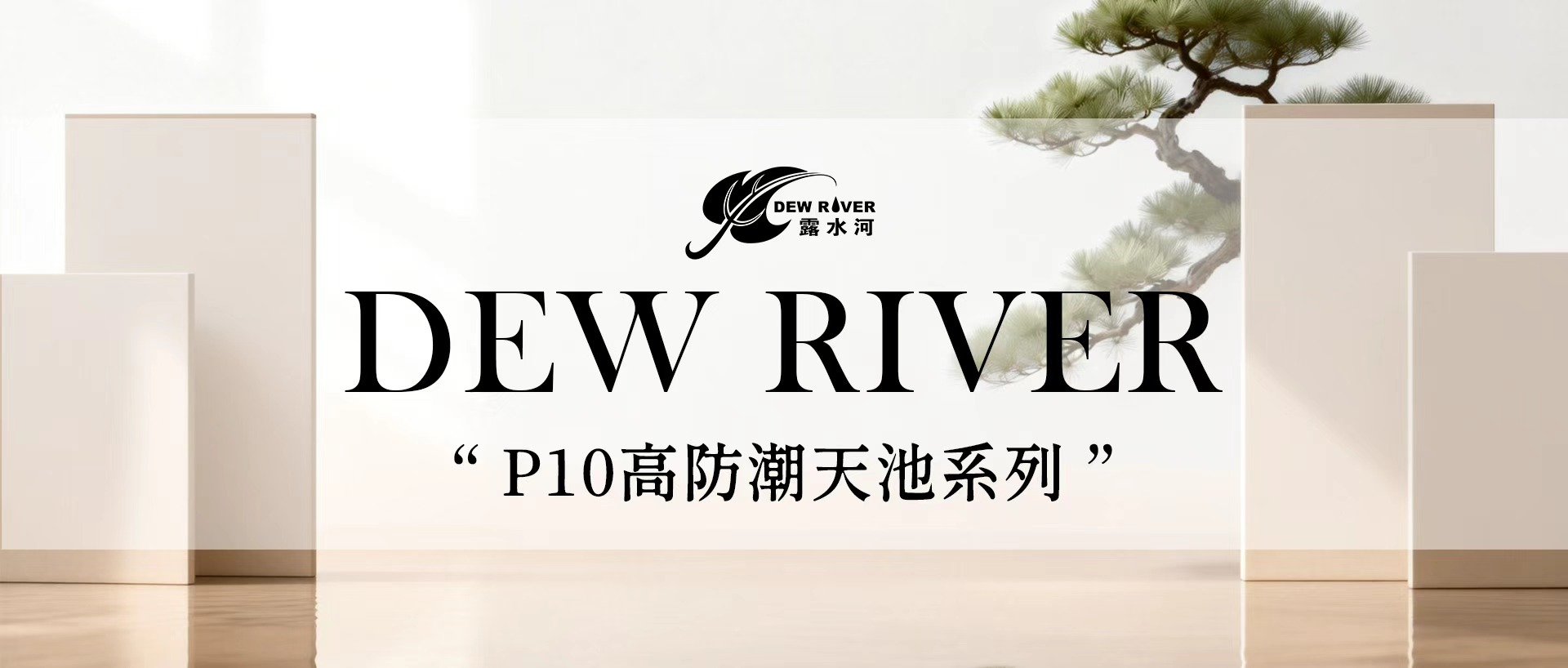 防潮抗醛·持久如新 | bevictor伟德P10高防潮板破解防潮难题