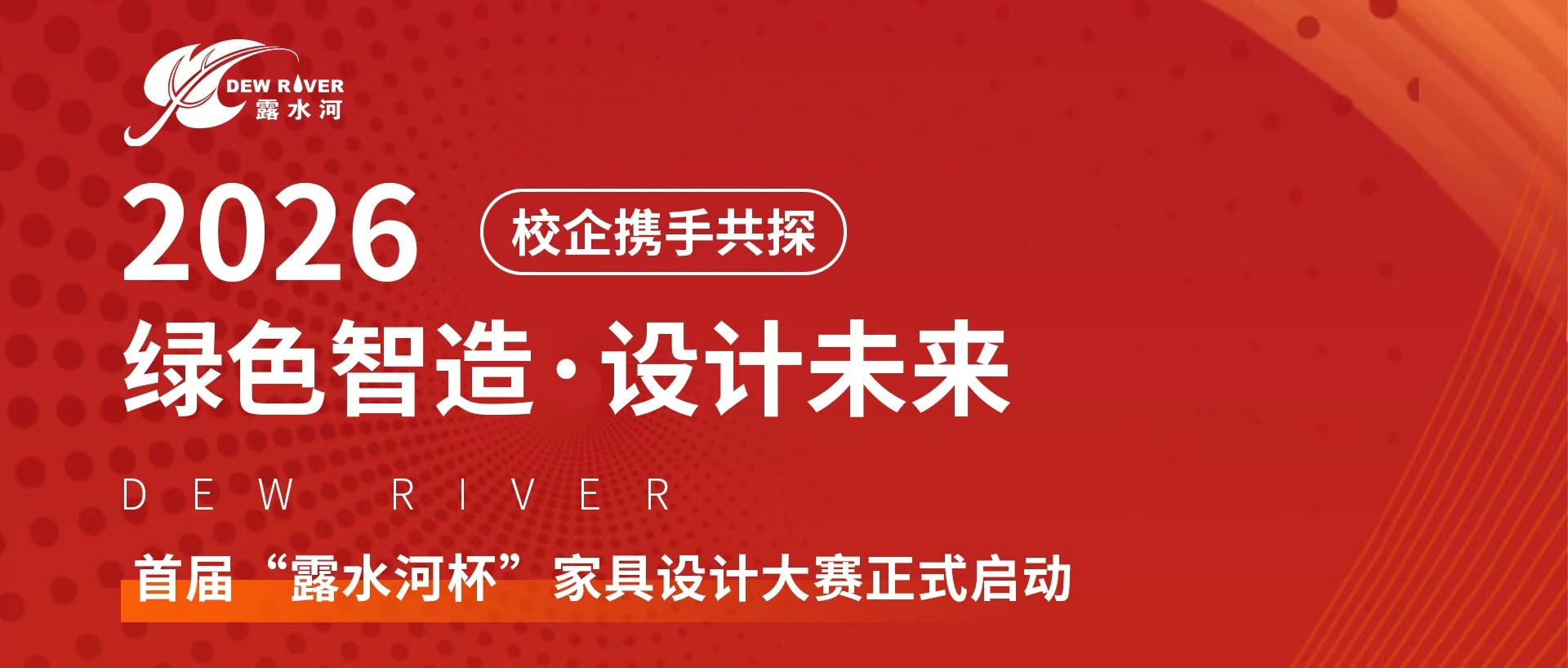 校企携手共探“绿色智造，设计未来”丨首届“bevictor伟德杯”家具设计大赛正式启动