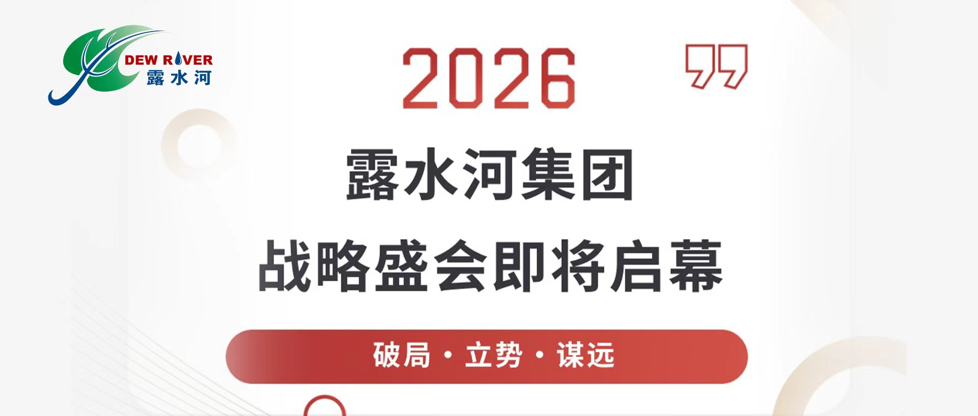 bevictor伟德集团2026年度战略盛会即将启幕