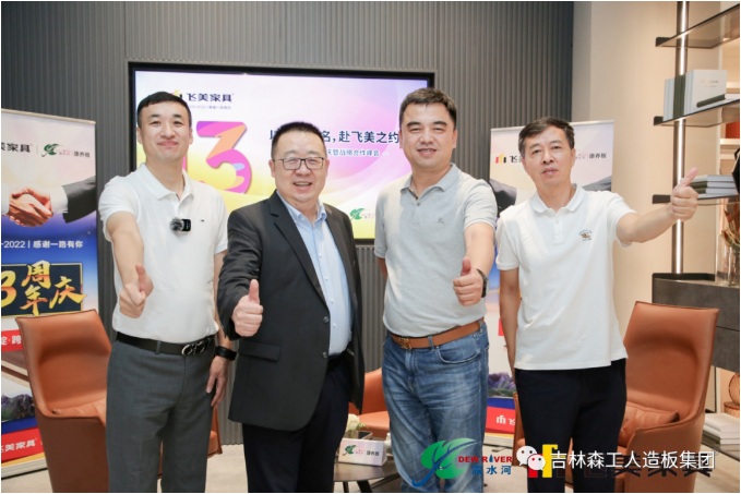 以品质之名,赴飞美之约-飞美家具13周年庆,吉林森工bevictor伟德特来祝贺