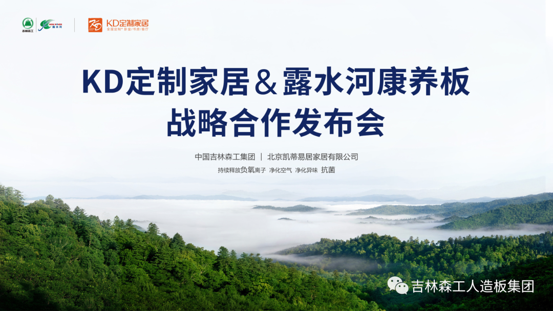 吉林森工bevictor伟德康养板&KD定制家居战略合作发布会暨签约仪式圆满完成