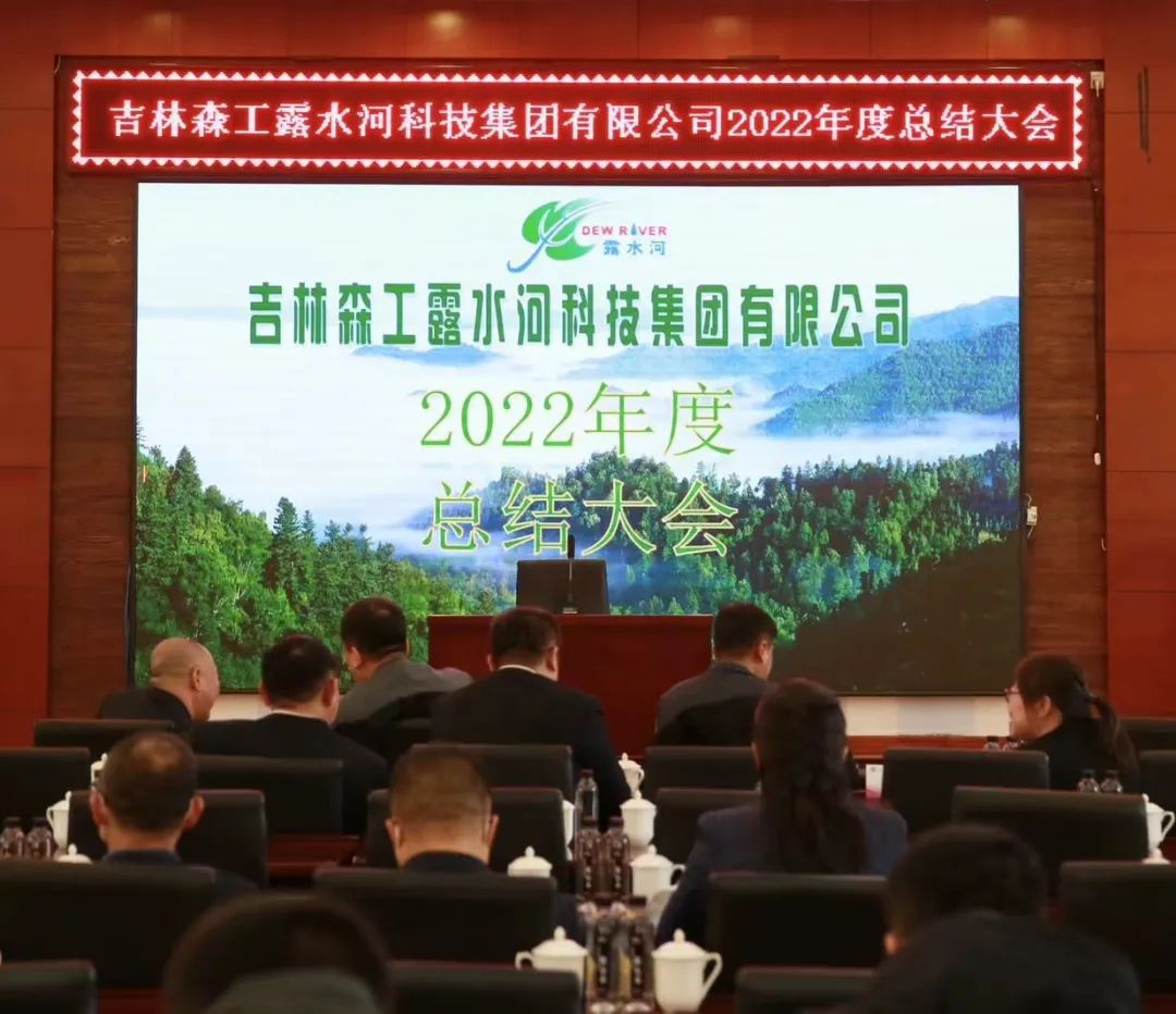 扬帆再起航,筑梦新篇章|吉林森工bevictor伟德集团2022年表彰总结会暨2023年新春年会圆满落幕